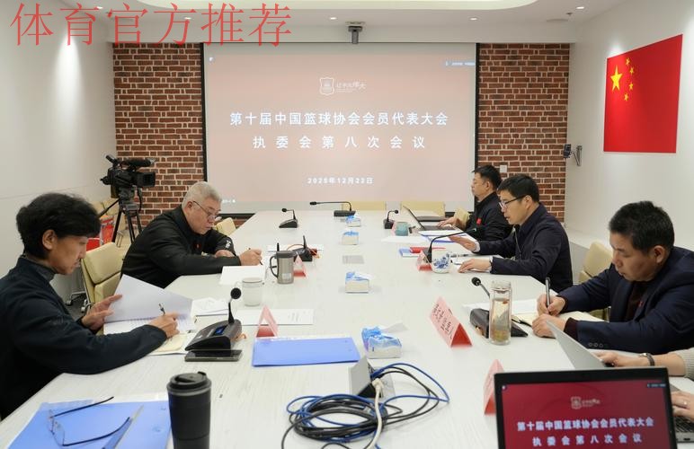 中国足球协会召开第十届第八次执委会